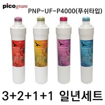 언더씽크정수기필터 PnP-UF-P4000 푸쉬타입 1년세트