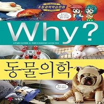 [개똥이네][중고-중] Why? 동물의학