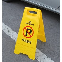 A형 주차장 공사중 가게앞 주차꼬깔 칼라콘 주차금지표지판 양면접이식, 단품