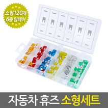 카휴즈 풀세트/ 자동차 화물차 트럭 블랙박스 SUV 캠핑카 골프카 휴즈 퓨즈 fuse 전기부품 과전류차단 차량용휴즈 비상용휴즈 예비용휴즈 차량휴즈, 자동차휴즈/소형세트