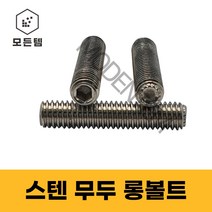 스텐무두렌치 롱볼트 무두렌치볼트 스텐렌치볼트 무두렌지볼트 M12~M24, 스텐무두렌치 M24 x 60mm, 1개