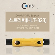 신나라-닷컴_Coms 스트리퍼(HLT-323). RG59 6 7 11 랜케이블 네트워크자재 공구 선탈피기 피복 다용도 던탈피기 작업_ tlsskfk, 신-컴-선택사항없습니다, 이상품찜!
