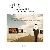 영화 속 인간심리:현실에서 만날 수 있는 영화 속 인물들의 다양하고 복잡한 심리를 엿보다, 학지사, 이선형