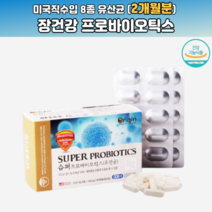 8종 프로바이오스틱 모유 김치유산균 미국산 약국 홈쇼핑 장건강 면역력증진 불가리쿠스