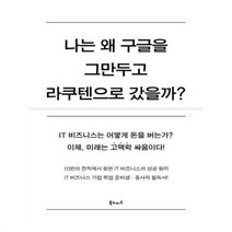 유니오니아시아 나는 왜 구글을 그만두고 라쿠텐으로 갔을까