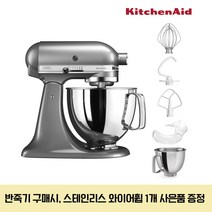 키친에이드 5KSM150PSW 아티잔 4.8L 틸트헤드 믹서 스탠다드 리뉴얼 23년형, 컨투어실버(5KSM150PSWCU)