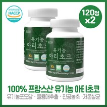 유기농아티초크120정X2개 아티초크에는 비타민 미네랄 클로로겐산 시나린 루테올린 식이섬유등이 다양하게 함유, 본문참고, 본문참고