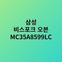 삼성 비스포크 직화오븐 35L 글램차콜 MC35A8599LC 택배발송