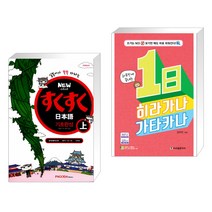 (서점추천) NEW 스쿠스쿠 일본어 기초완성 상 + 하루만에 끝내는 1日 히라가나 가타카나 (전2권)