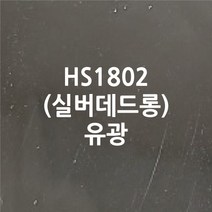현대시트 내부용 일반 무광 칼라시트, HS1802실버데드롱
