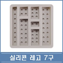 레고 블럭 7구양갱 비누 석고 초콜렛 실리콘몰드