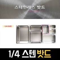 이디나/밧드 바트 받드 1/4 스텐밧드 반찬통 저장