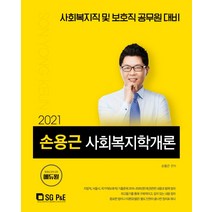 손용근 사회복지학개론(2021)(에듀윌):사회복지직 및 보호직 공무원 대비, 서울고시각(SG P&E)
