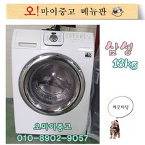 중고세탁기 삼성드럼세탁기 13키로 건조기능 삼성버블샷 전국배송