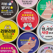 리뷰 스티커 원형 서비스 스티커 배달 스티커 배달용 스티커 1000매, 하늘, 선택2 - 리뷰약속