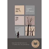 죽음을 묻는 자 삶을 묻다 : 시인 장의사가 마주한 열두 가지 죽음과 삶