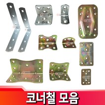 코너철 평고정철판 평고정 철판 꺽쇠 평철 브라켓 연결 보강 선반대, 평고정 철판 - 왕대 100mm