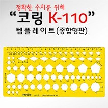 소모품 코링 템플렛 K 110 종합형판, 단품