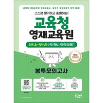 스스로 평가하고 준비하는! 교육청 영재교육원 봉투모의고사 초등 4~5학년[수학(정보)/과학(발명)]:교육청 영재교육원 영재성검사 창의적 문제해결력 평가 완벽 대비!, 시대교육, 초등4학년
