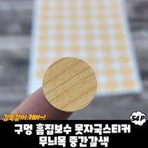 피스 구멍 가리개 가구흠집 스티커 무늬목 중간갈색