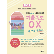 2022 김진원 Oikos 사회복지학개론 기출족보 OX 100점을 완성하다  미니수첩제공, 오이코스북스