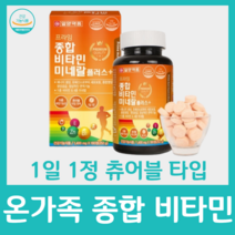 온 가족 비타민 종합 멀티 영양제 일양약품 미네랄 츄어블 추어블 젤리 오렌지 맛 엄마 아빠 아이 아기 어린이 우먼 맨 유아 c 씨 d 디 패밀리 대용량 180정, 180정 x 1박스