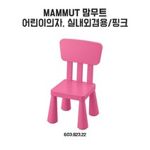 이케아 맘무트 어린이의자 핑크, 단품