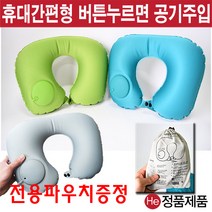 He 에어목베개 에어목쿠션 3종 펌프형 기내용 여행용베개 운전용 안면베개 미용베개 휴대용베개 피부미용샵, 그레이, 1개