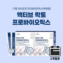 약한 불편한 잦은 장 소화 불량 장운동 촉진 에 좋은 맛있는 요구르트맛 분말 분말형 유산균 20억 투입 액티브 프로 바이오 틱스 아연, 2BOX(2개월분)
