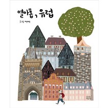 열아홉 유럽, 숨쉬는책공장, 버선버섯 글,그림
