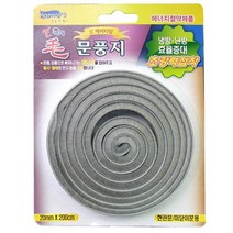 모헤어 털문풍지 2M (현관문 미닫이문용), 상세페이지 참조, 리치몰 본상품선택