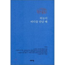 하늘이 바다를 만날 때, 고요아침, 작은詩앗 채송화 저