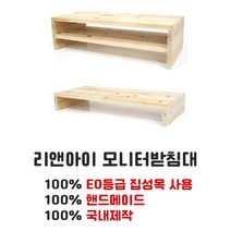모니터받침대 컴퓨터받침대 원목모니터받침대 수제모니터받침대 핸드메이드모니터받침대 받침대 리앤아이 100%핸드메이드 원목모니터받침대 삼나무 모니터거치대 선반 1단 2단 롱, 05. 2단 보조