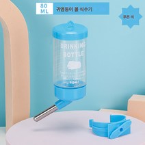 햄스터 물병 음수기 물병 토끼 음수기 네덜란드 돼지 곰돌이 기니피그 먹이기 물병 귀염둥이 용품, 블루볼 물병【80ml】