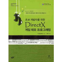 초보 개발자를 위한 DIRECTX 게임 데모 프로그래밍:DirectX 기초부터 캐릭터 애니메이션과 셰이더 프로그래밍까지, 에이콘출판