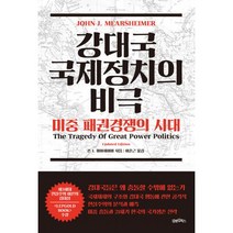강대국 국제정치의 비극 : 미중 패권경쟁의 시대, 김앤김북스, 존 J. 미어셰이머 지음, 이춘근 옮김