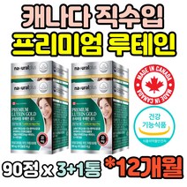 식약청 12개월 캐나다직수입 프리미엄 마리골드꽃 아연 비타민 루테인 누테인 LUTEIN 20mg 90캡슐 비타민A 비타민E 4중복합기능성