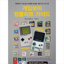 라의눈 게임보이 컴플리트 가이드 + 미니수첩 증정, 레트로게임동호회