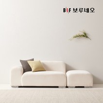 BIF보루네오 디에르 그레미 아쿠아텍스 2인 모듈소파+스툴, 아이보리/좌형