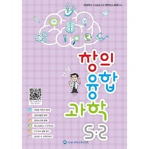 안쌤의 창의융합과학 5-2, 안쌤영재교육연구소