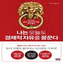 나는 오늘도 경제적 자유를 꿈꾼다
