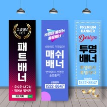 배너거치대출력물 (페트 메쉬 투명)실내용 실외용 인쇄 제작 실사출력 물통 철재배너 디자인 600*1800, 투명배너(UV인쇄 양면)3레이어2장