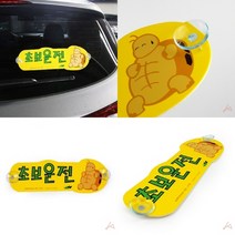 TYDL 초보운전 거북이, 1개