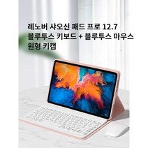 레노버 샤오신패드 프로 12.7 블루투스 키보드 원형키캡, 상세 페이지 참고, 상세 페이지 참고, 벚꽃핑크+화이트백라이트키보드+블루투스마우스
