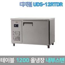 유니크 업소용 테이블냉장고 UDS-12RTDR 내부스텐 올스텐 디지털, 서울지역무료배송