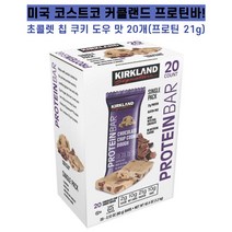미국 코스트코 커클랜드 프로틴바 단백질바 초콜렛칩 쿠키 도우 맛 20개(프로틴 21g)