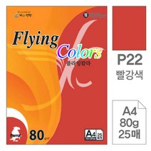[RAΕ] 삼원 플라잉 칼라 P22 빨강색 A4 80g 25매 미술용종이 디자인이 초청장 색지 고급면지 사무용지 초대장 인쇄 미술지 ▷_4Ε470Ea, Ε본상품선택!