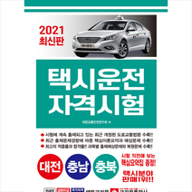 크라운출판사 2021 택시운전자격시험 대전 충남 충북