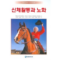 신체활동과 노화 (제2판), 대한미디어