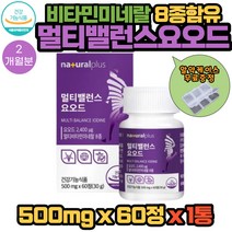 내츄럴플러스 비타민 미네랄 8종 함유 멀티 밸런스 미국산 요오드 IODINE 영양제 500mg X 60정 1통 2개월분 아이오다이드 히비스커스 강황 흑마늘 마카 비수리 추출물 분말 함유